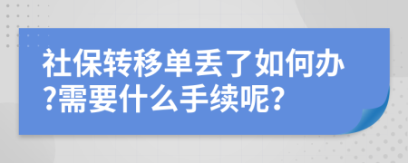 社保转移单丢了如何办?需要什么手续呢？