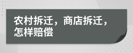 农村拆迁，商店拆迁，怎样赔偿