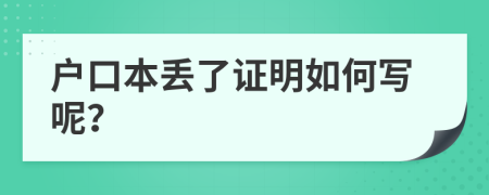 户口本丢了证明如何写呢？