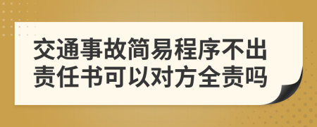 交通事故简易程序不出责任书可以对方全责吗