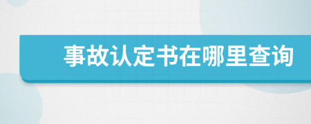 事故认定书在哪里查询