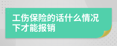 工伤保险的话什么情况下才能报销