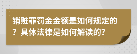 销赃罪罚金金额是如何规定的？具体法律是如何解读的？