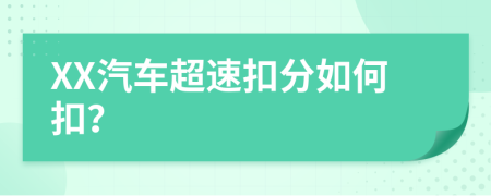 XX汽车超速扣分如何扣？