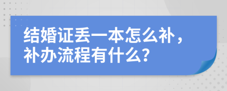 结婚证丢一本怎么补，补办流程有什么？