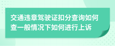 交通违章驾驶证扣分查询如何查一般情况下如何进行上诉