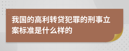 我国的高利转贷犯罪的刑事立案标准是什么样的