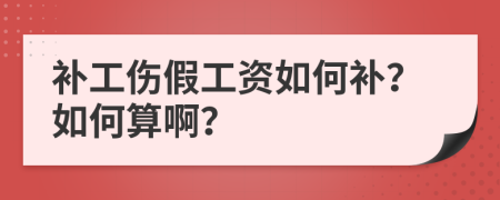 补工伤假工资如何补？如何算啊？