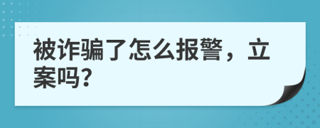 被诈骗了怎么报警，立案吗？