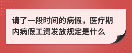 请了一段时间的病假，医疗期内病假工资发放规定是什么