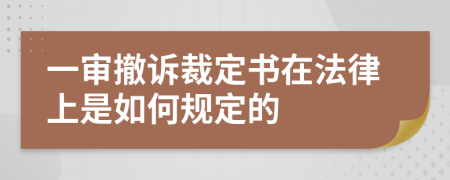 一审撤诉裁定书在法律上是如何规定的