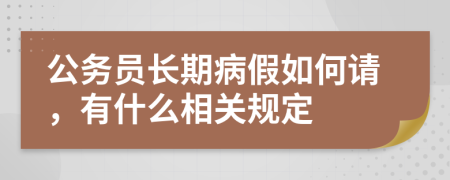 公务员长期病假如何请，有什么相关规定