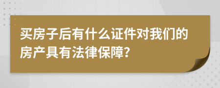 买房子后有什么证件对我们的房产具有法律保障？