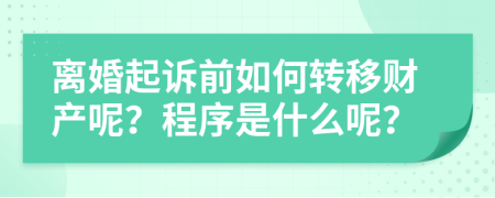 离婚起诉前如何转移财产呢？程序是什么呢？