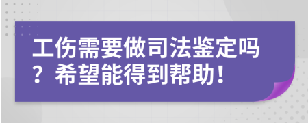 工伤需要做司法鉴定吗？希望能得到帮助！