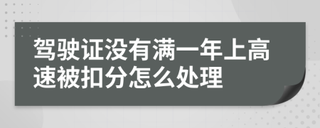 驾驶证没有满一年上高速被扣分怎么处理