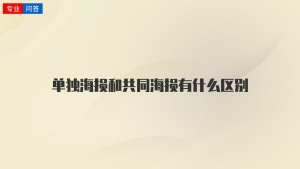 单独海损和共同海损有什么区别