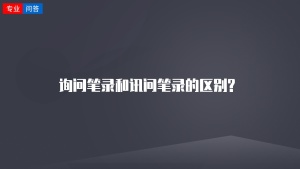 询问笔录和讯问笔录的区别?