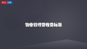 物业管理费收费标准