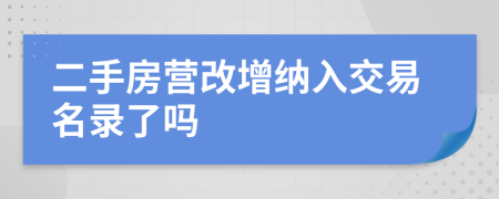 二手房营改增纳入交易名录了吗