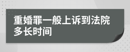重婚罪一般上诉到法院多长时间