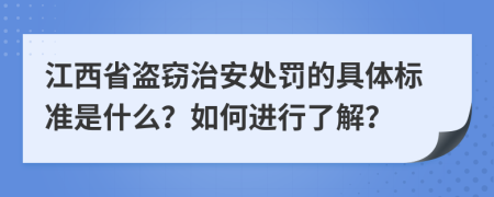 江西省盗窃治安处罚的具体标准是什么？如何进行了解？