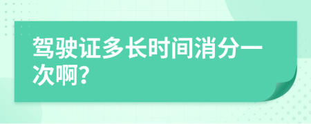 驾驶证多长时间消分一次啊？