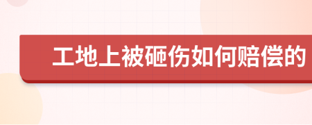 工地上被砸伤如何赔偿的