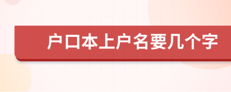 户口本上户名要几个字