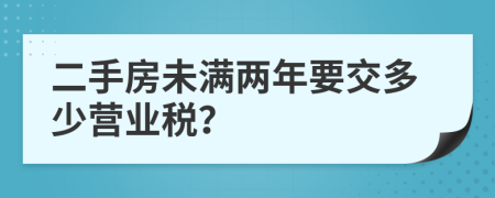 二手房未满两年要交多少营业税？