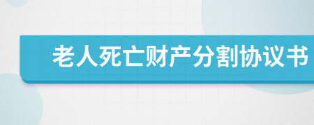 老人死亡财产分割协议书