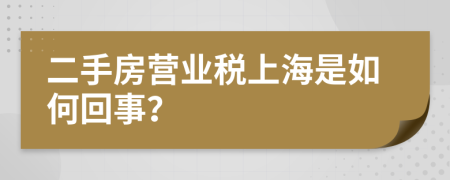 二手房营业税上海是如何回事？