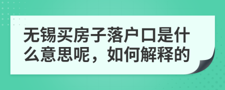 无锡买房子落户口是什么意思呢，如何解释的