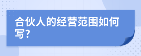 合伙人的经营范围如何写?