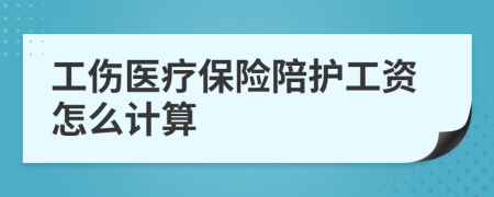 工伤医疗保险陪护工资怎么计算