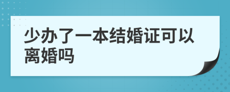 少办了一本结婚证可以离婚吗