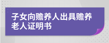 子女向赡养人出具赡养老人证明书