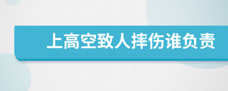 上高空致人摔伤谁负责