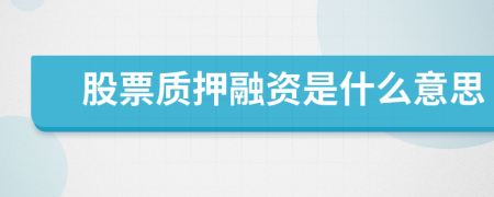 股票质押融资是什么意思