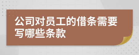 公司对员工的借条需要写哪些条款