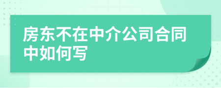 房东不在中介公司合同中如何写