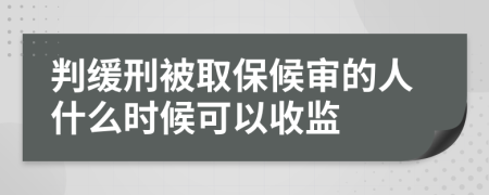 判缓刑被取保候审的人什么时候可以收监