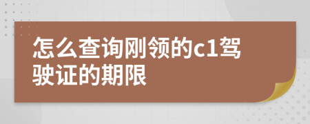 怎么查询刚领的c1驾驶证的期限