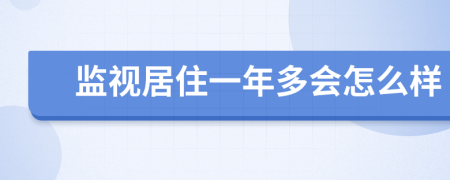 监视居住一年多会怎么样