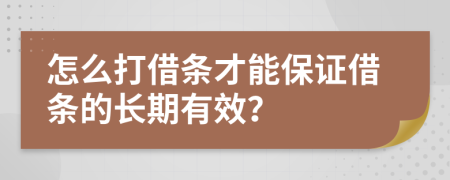 怎么打借条才能保证借条的长期有效？