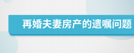 再婚夫妻房产的遗嘱问题