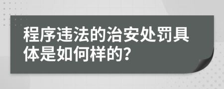 程序违法的治安处罚具体是如何样的？