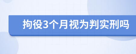 拘役3个月视为判实刑吗