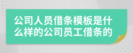 公司人员借条模板是什么样的公司员工借条的