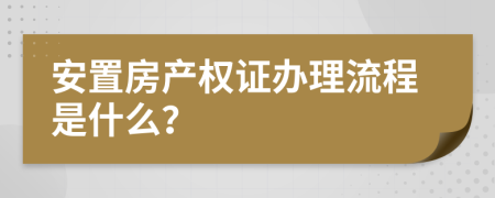 安置房产权证办理流程是什么？